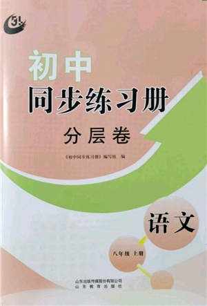 山東教育出版社2021初中同步練習冊分層卷五四制八年級語文人教版參考答案