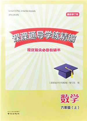 南京出版社2021課課通導(dǎo)學(xué)練精編六年級(jí)數(shù)學(xué)上冊(cè)蘇教版答案