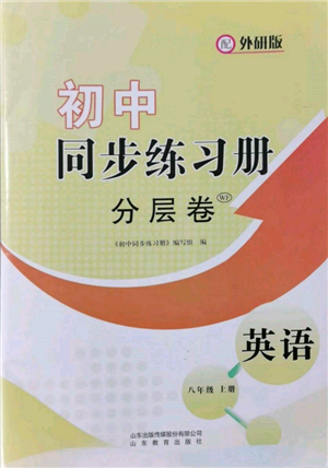 山東教育出版社2021初中同步練習冊分層卷八年級英語上冊外研版參考答案