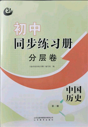 山東教育出版社2021初中同步練習(xí)冊(cè)分層卷五四制中國(guó)歷史第一冊(cè)人教版參考答案