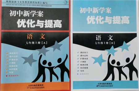 天津科學(xué)技術(shù)出版社2021初中新學(xué)案優(yōu)化與提高七年級上冊語文人教版參考答案