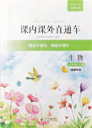 北京師范大學(xué)出版社2021課內(nèi)課外直通車(chē)七年級(jí)生物上冊(cè)北師大版福建專(zhuān)版答案