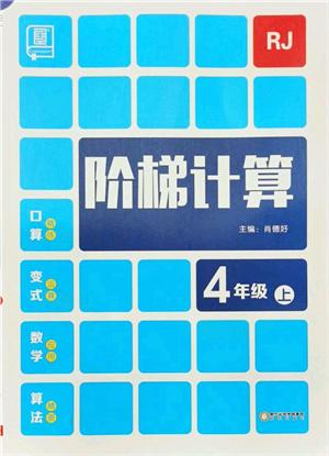 陽光出版社2021階梯計算四年級數(shù)學(xué)上冊RJ人教版答案