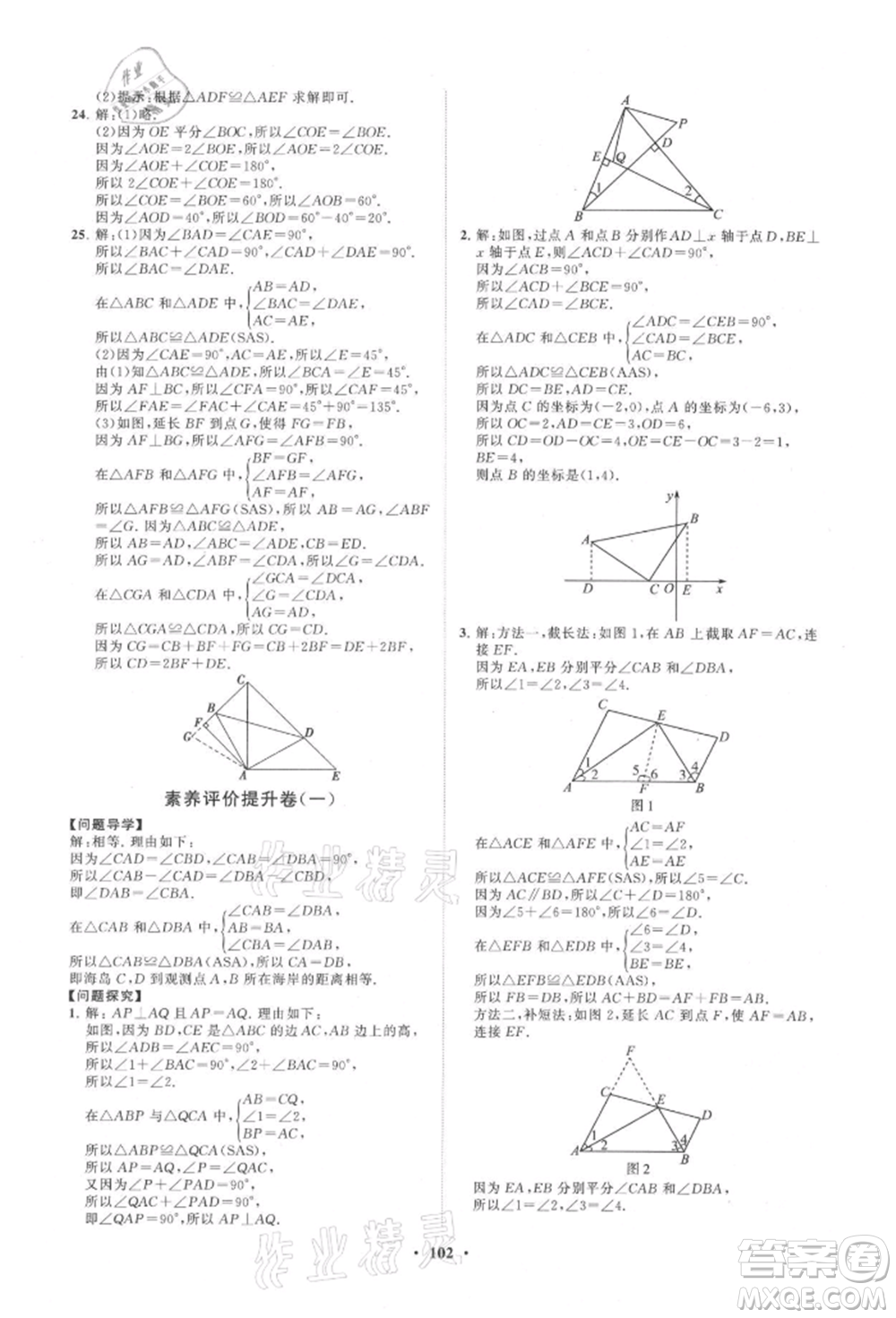 山東教育出版社2021初中同步練習冊分層卷八年級數(shù)學上冊青島版參考答案