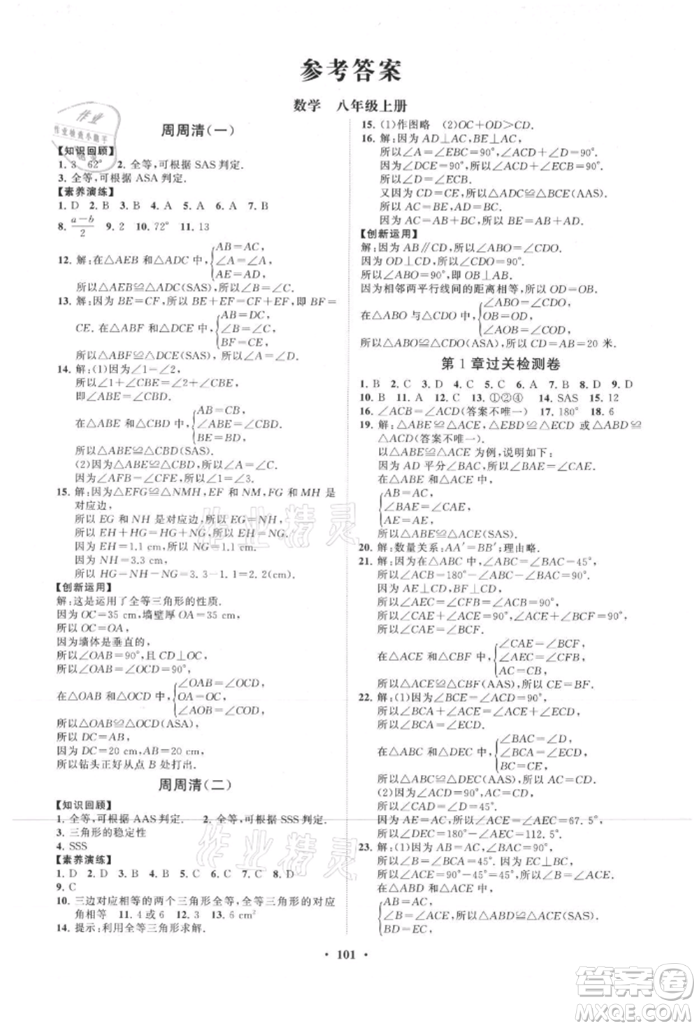 山東教育出版社2021初中同步練習冊分層卷八年級數(shù)學上冊青島版參考答案