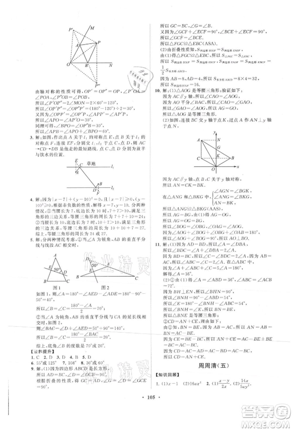 山東教育出版社2021初中同步練習冊分層卷八年級數(shù)學上冊青島版參考答案