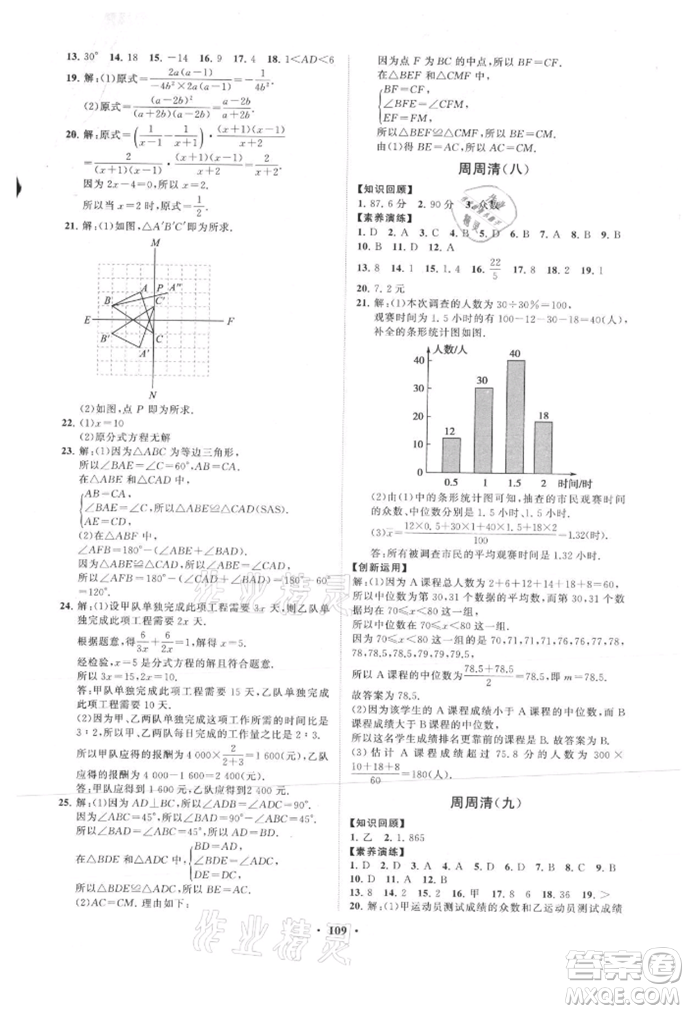 山東教育出版社2021初中同步練習冊分層卷八年級數(shù)學上冊青島版參考答案
