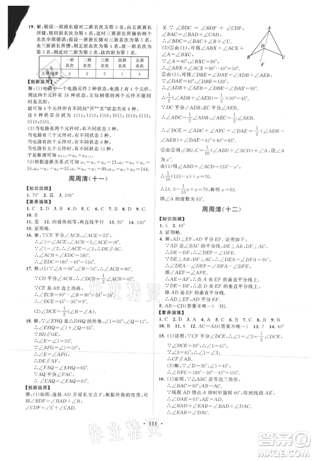 山東教育出版社2021初中同步練習冊分層卷八年級數(shù)學上冊青島版參考答案
