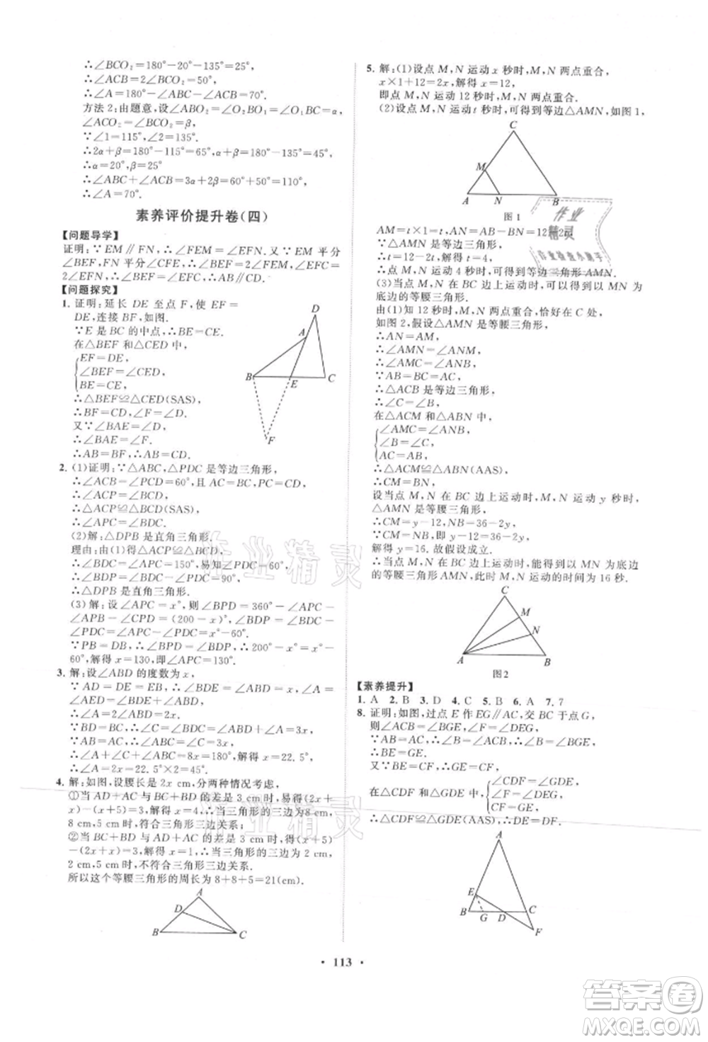 山東教育出版社2021初中同步練習冊分層卷八年級數(shù)學上冊青島版參考答案