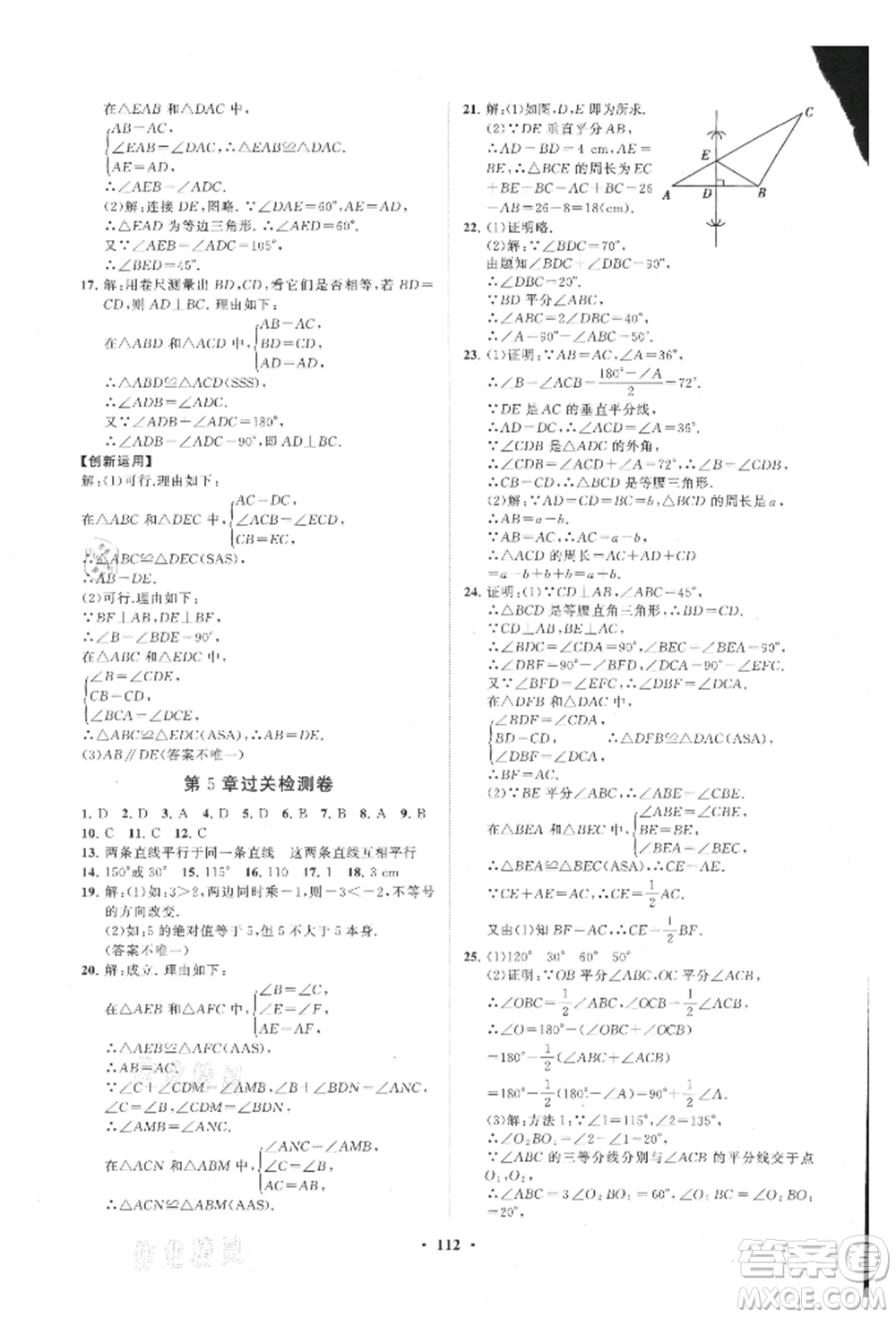 山東教育出版社2021初中同步練習冊分層卷八年級數(shù)學上冊青島版參考答案