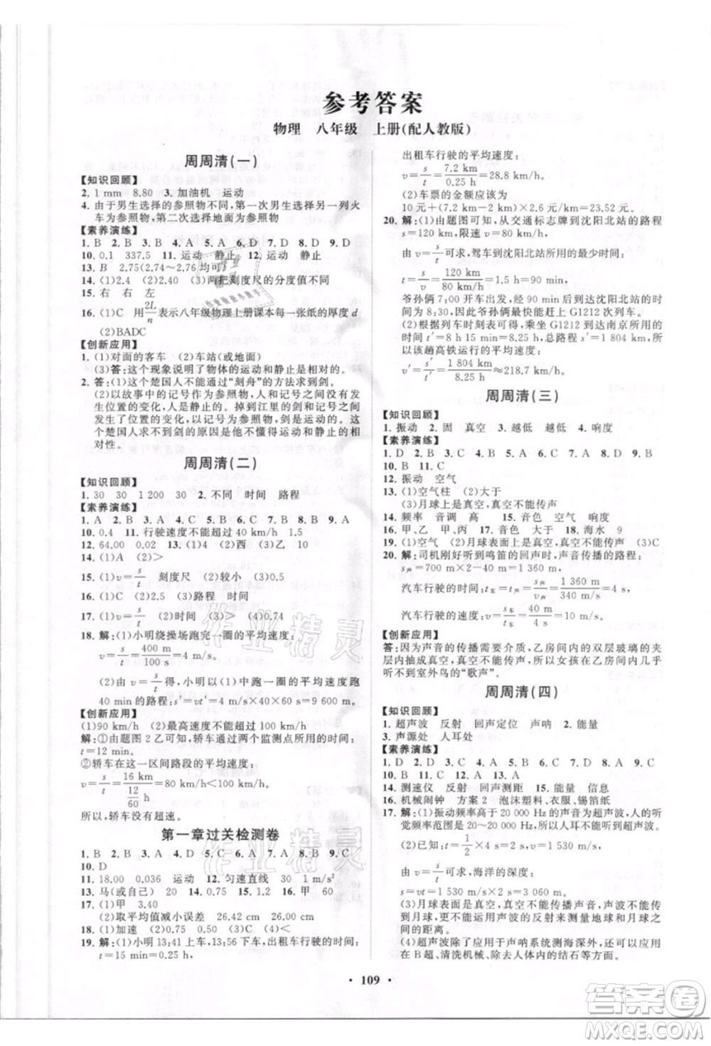 山東教育出版社2021初中同步練習(xí)冊(cè)分層卷八年級(jí)物理上冊(cè)人教版參考答案