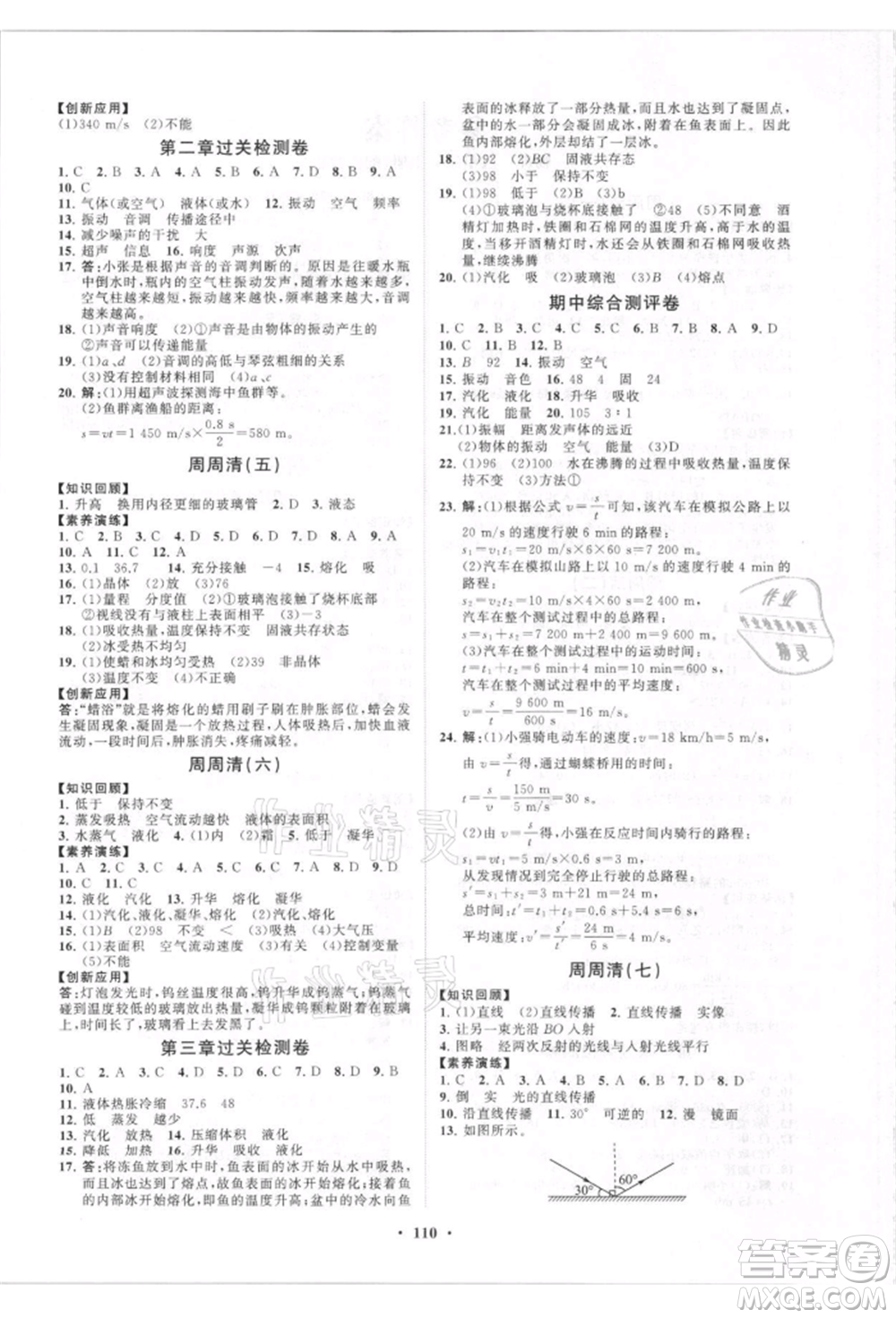 山東教育出版社2021初中同步練習(xí)冊(cè)分層卷八年級(jí)物理上冊(cè)人教版參考答案