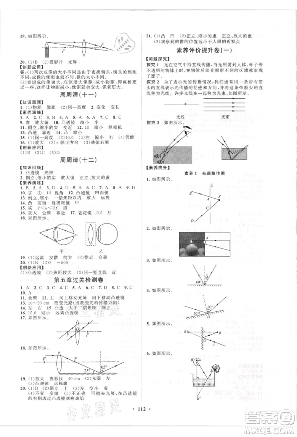 山東教育出版社2021初中同步練習(xí)冊(cè)分層卷八年級(jí)物理上冊(cè)人教版參考答案