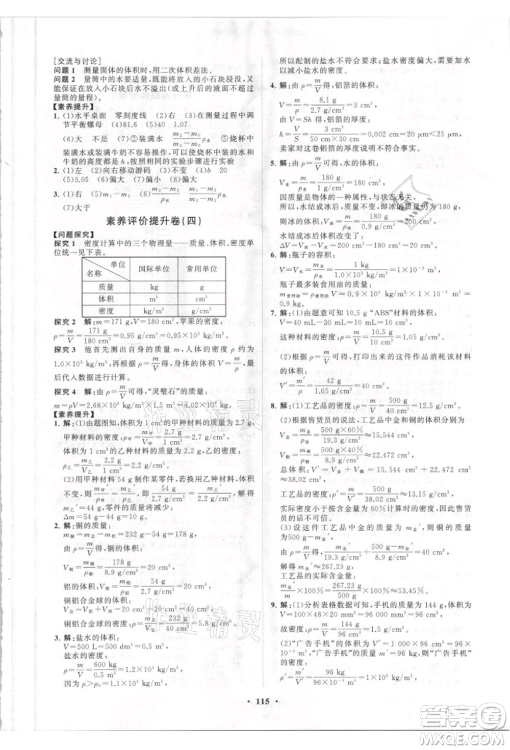 山東教育出版社2021初中同步練習(xí)冊(cè)分層卷八年級(jí)物理上冊(cè)人教版參考答案