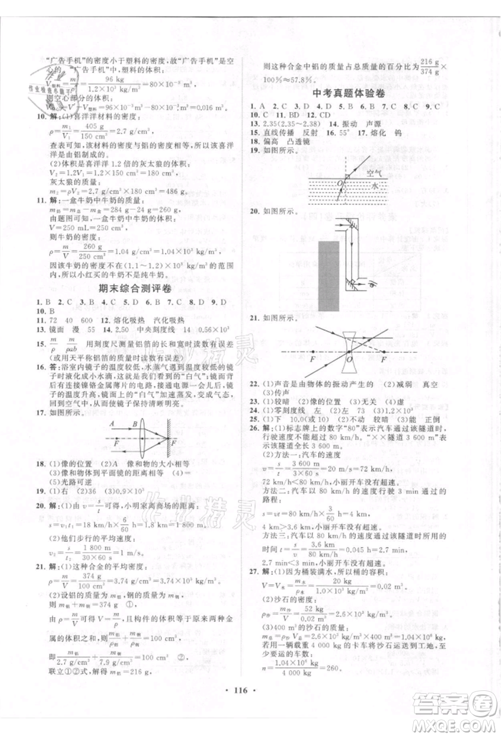 山東教育出版社2021初中同步練習(xí)冊(cè)分層卷八年級(jí)物理上冊(cè)人教版參考答案
