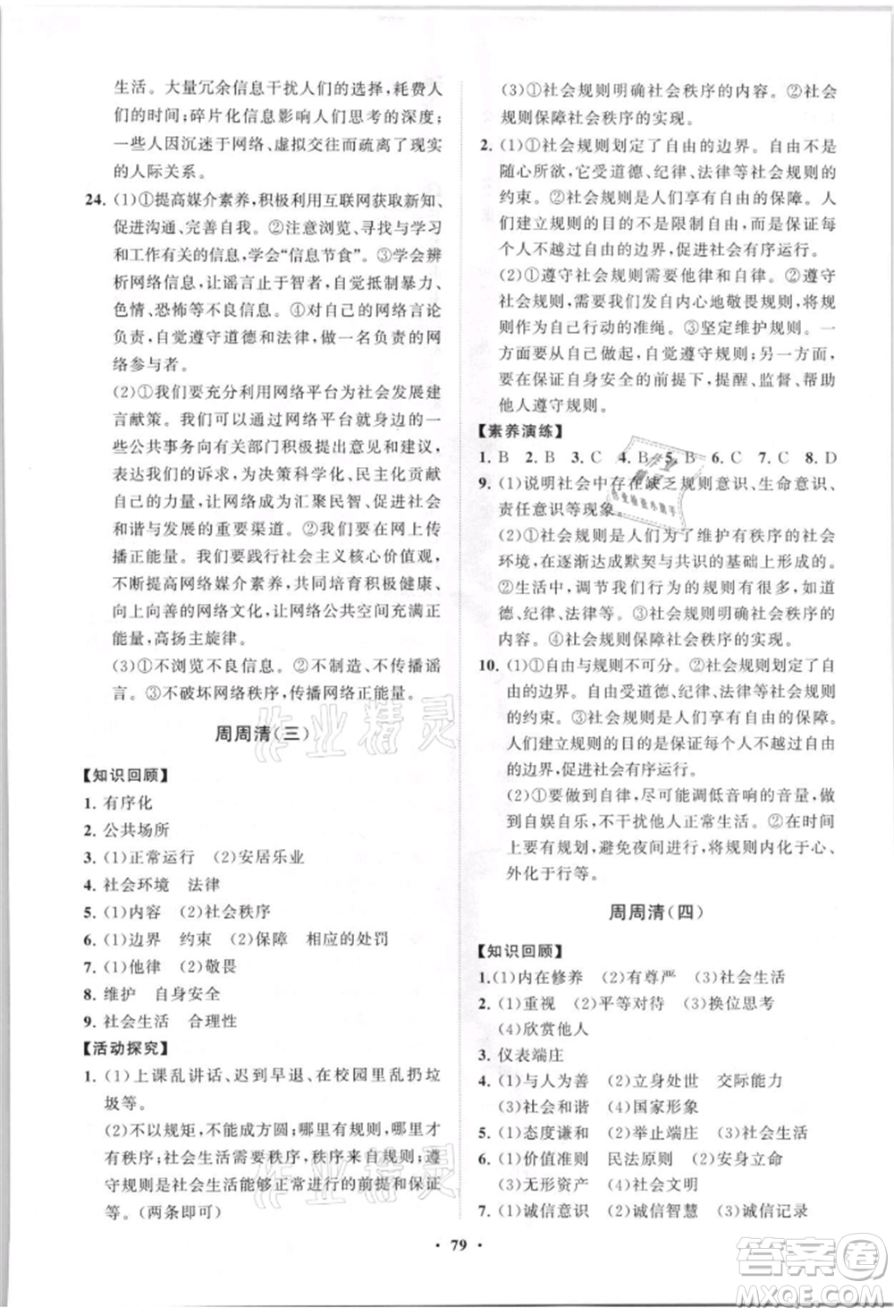 山東教育出版社2021初中同步練習冊分層卷八年級道德與法治上冊人教版參考答案