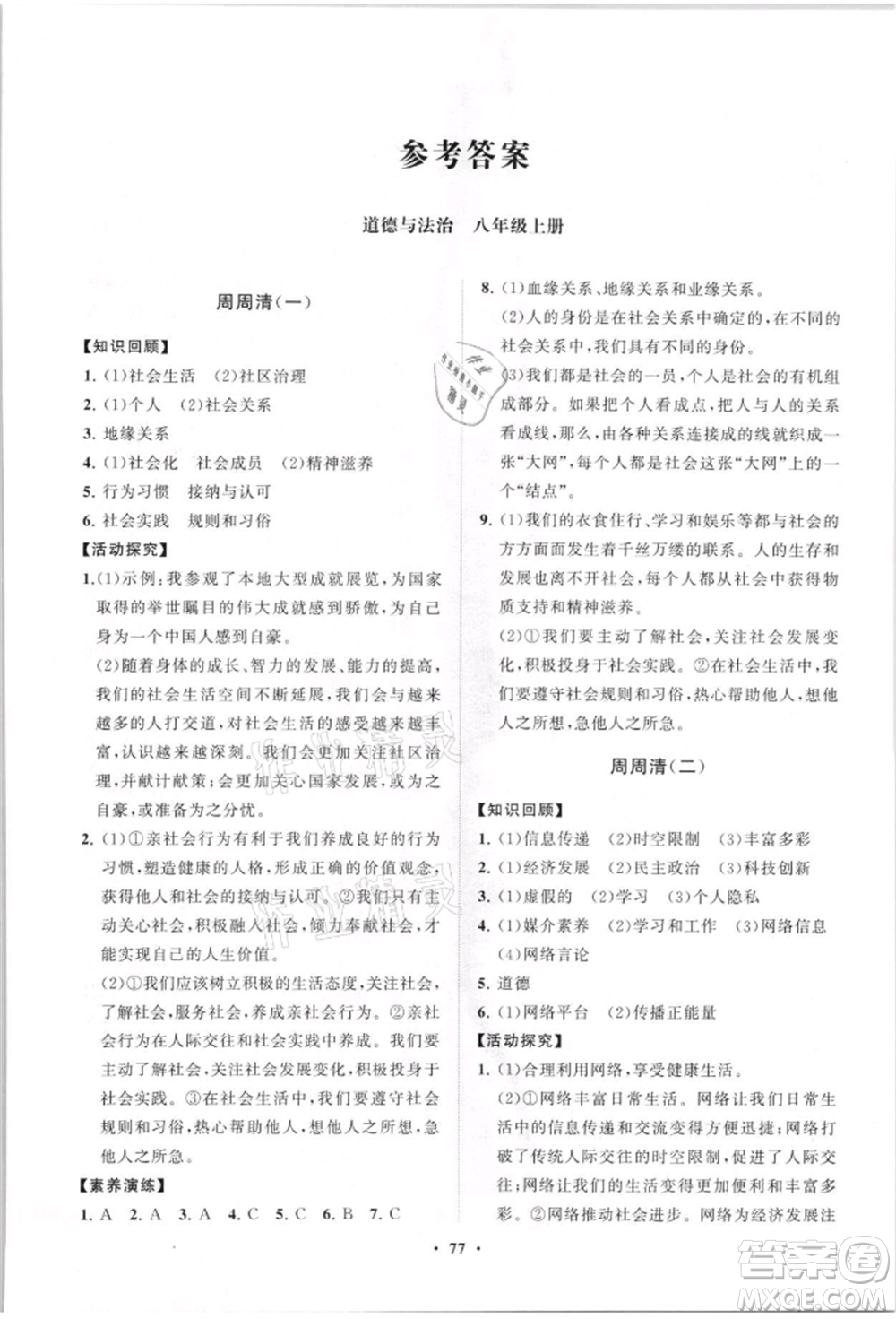 山東教育出版社2021初中同步練習冊分層卷八年級道德與法治上冊人教版參考答案