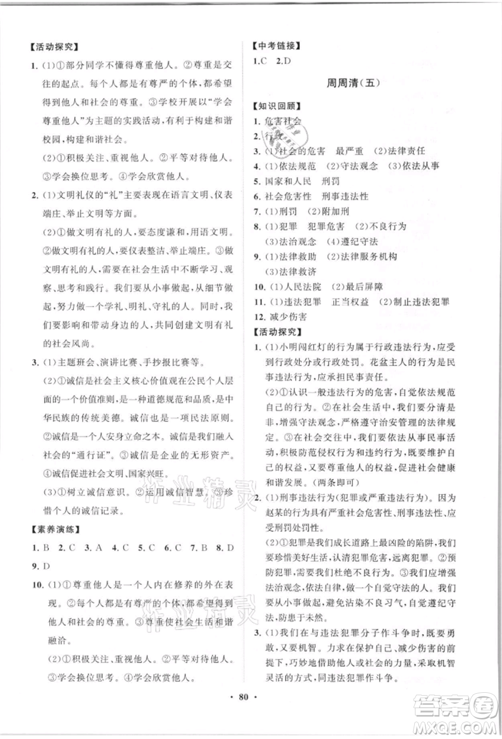 山東教育出版社2021初中同步練習冊分層卷八年級道德與法治上冊人教版參考答案