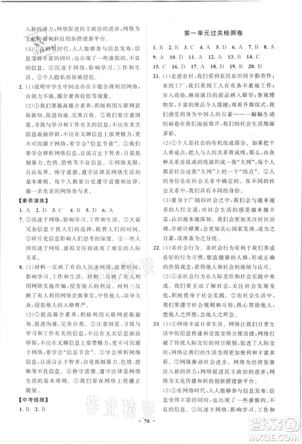 山東教育出版社2021初中同步練習冊分層卷八年級道德與法治上冊人教版參考答案