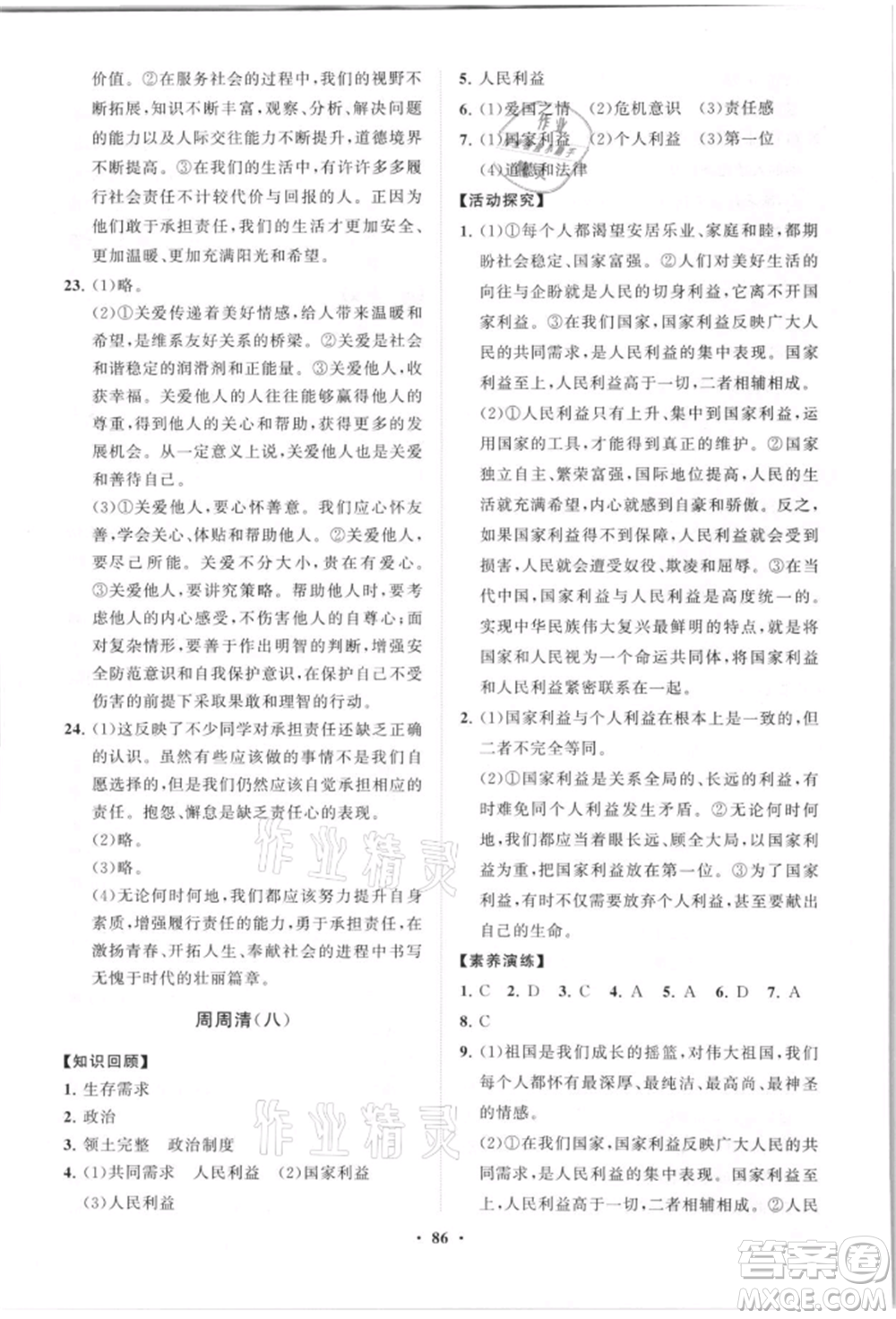 山東教育出版社2021初中同步練習冊分層卷八年級道德與法治上冊人教版參考答案