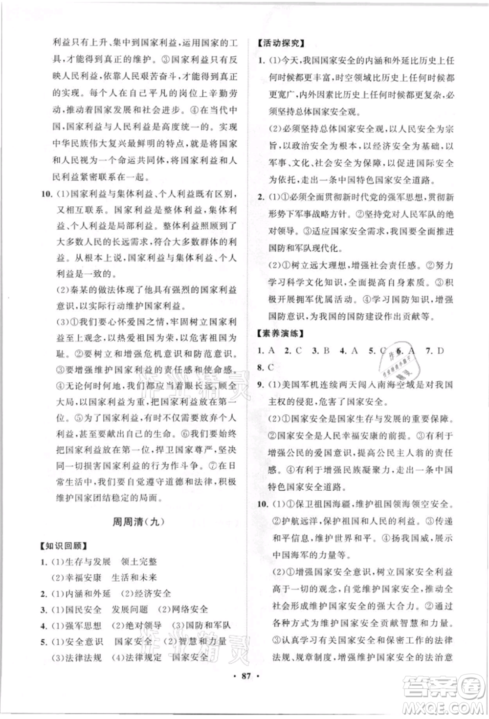 山東教育出版社2021初中同步練習冊分層卷八年級道德與法治上冊人教版參考答案