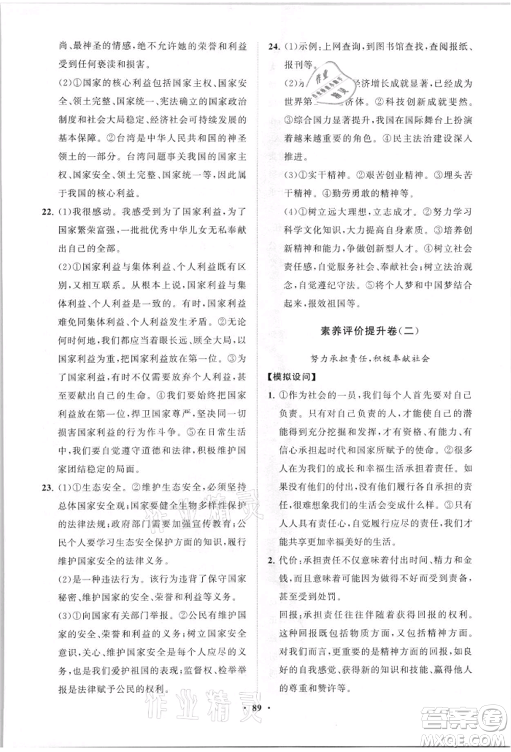 山東教育出版社2021初中同步練習冊分層卷八年級道德與法治上冊人教版參考答案