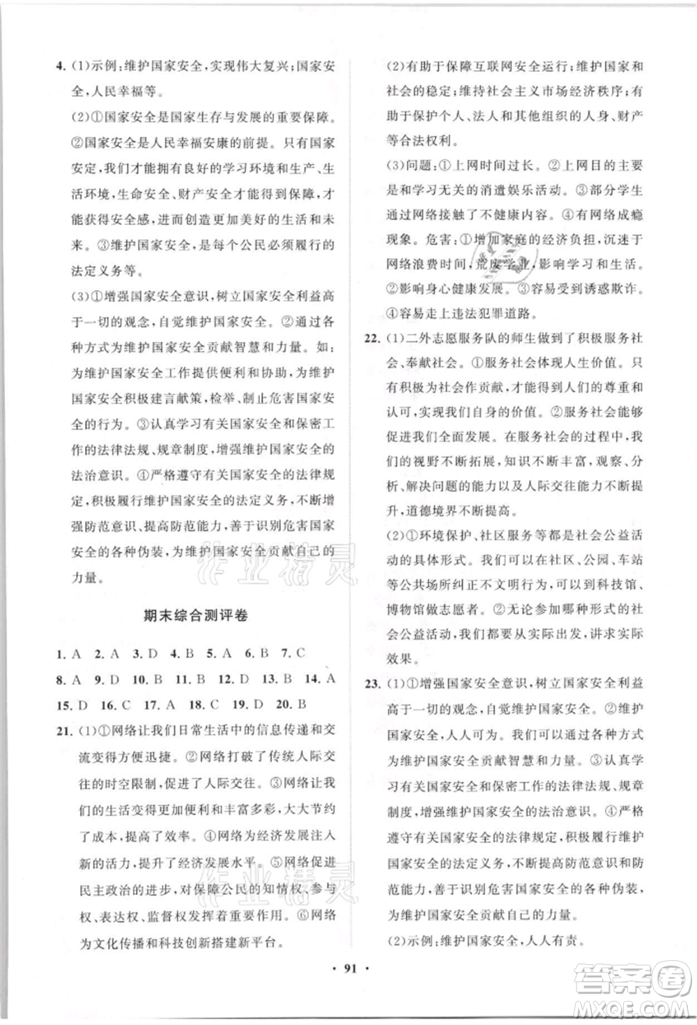 山東教育出版社2021初中同步練習冊分層卷八年級道德與法治上冊人教版參考答案