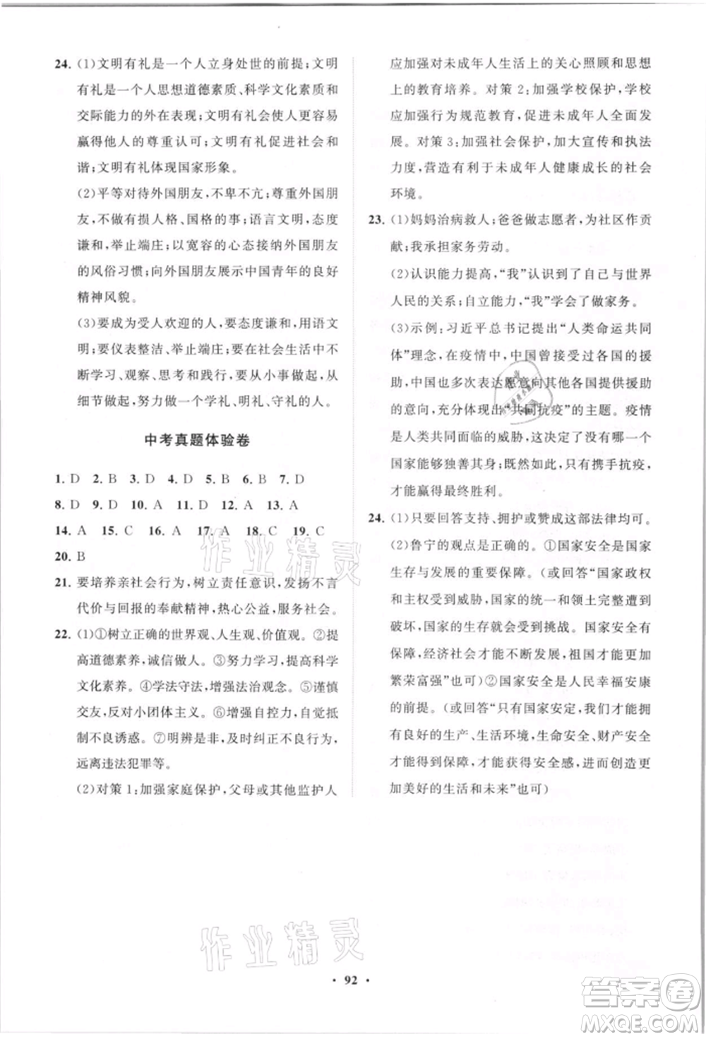 山東教育出版社2021初中同步練習冊分層卷八年級道德與法治上冊人教版參考答案