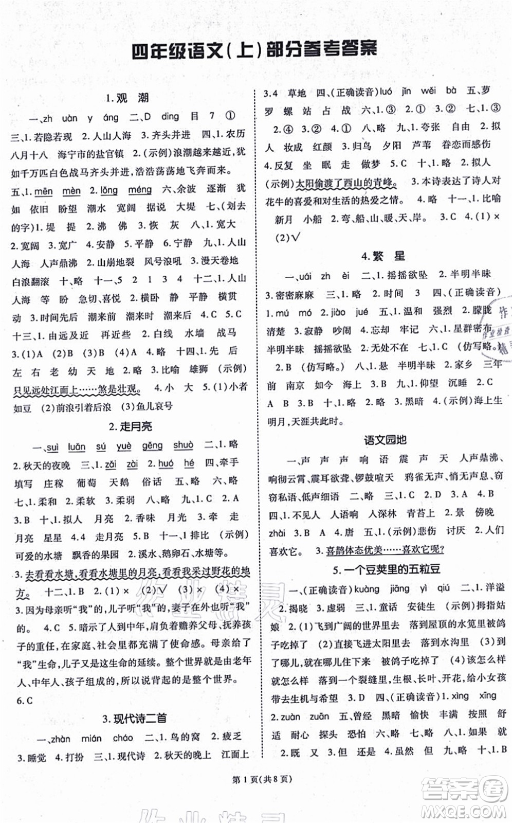 重慶出版社2021天下通課時作業(yè)本四年級語文上冊人教版答案