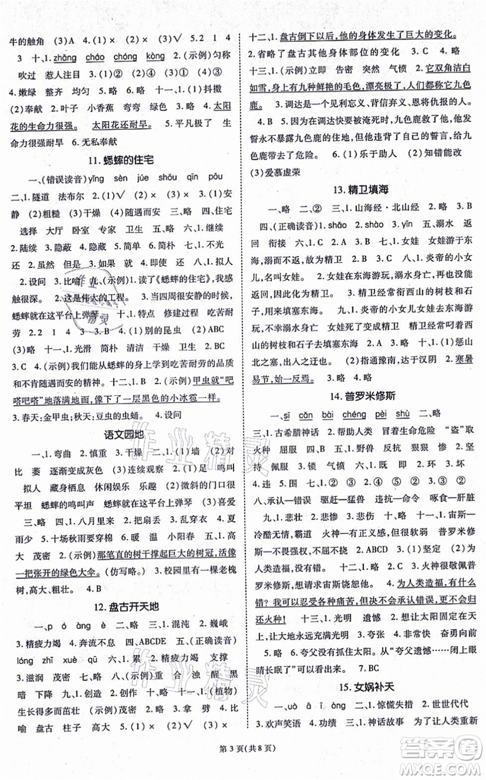 重慶出版社2021天下通課時作業(yè)本四年級語文上冊人教版答案