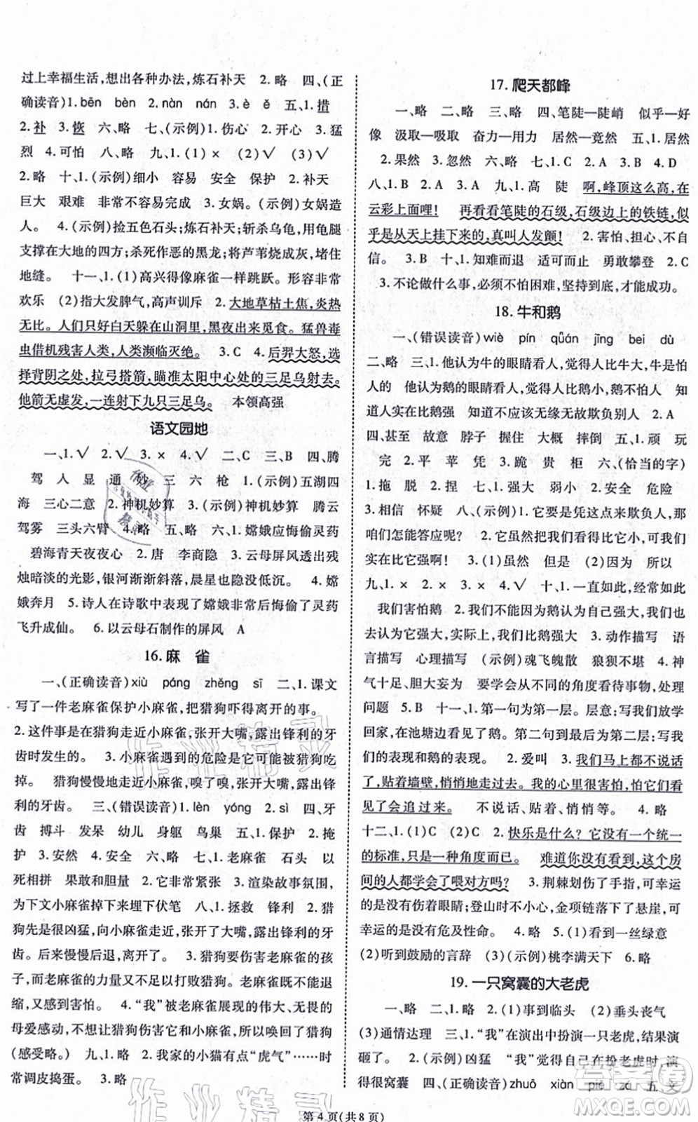 重慶出版社2021天下通課時作業(yè)本四年級語文上冊人教版答案