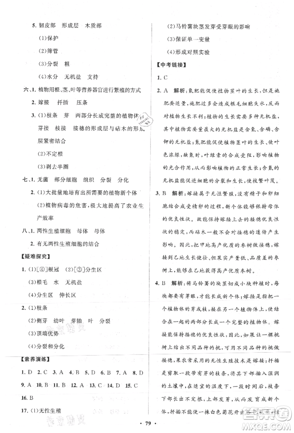 山東教育出版社2021初中同步練習(xí)冊(cè)分層卷八年級(jí)生物上冊(cè)濟(jì)南版參考答案