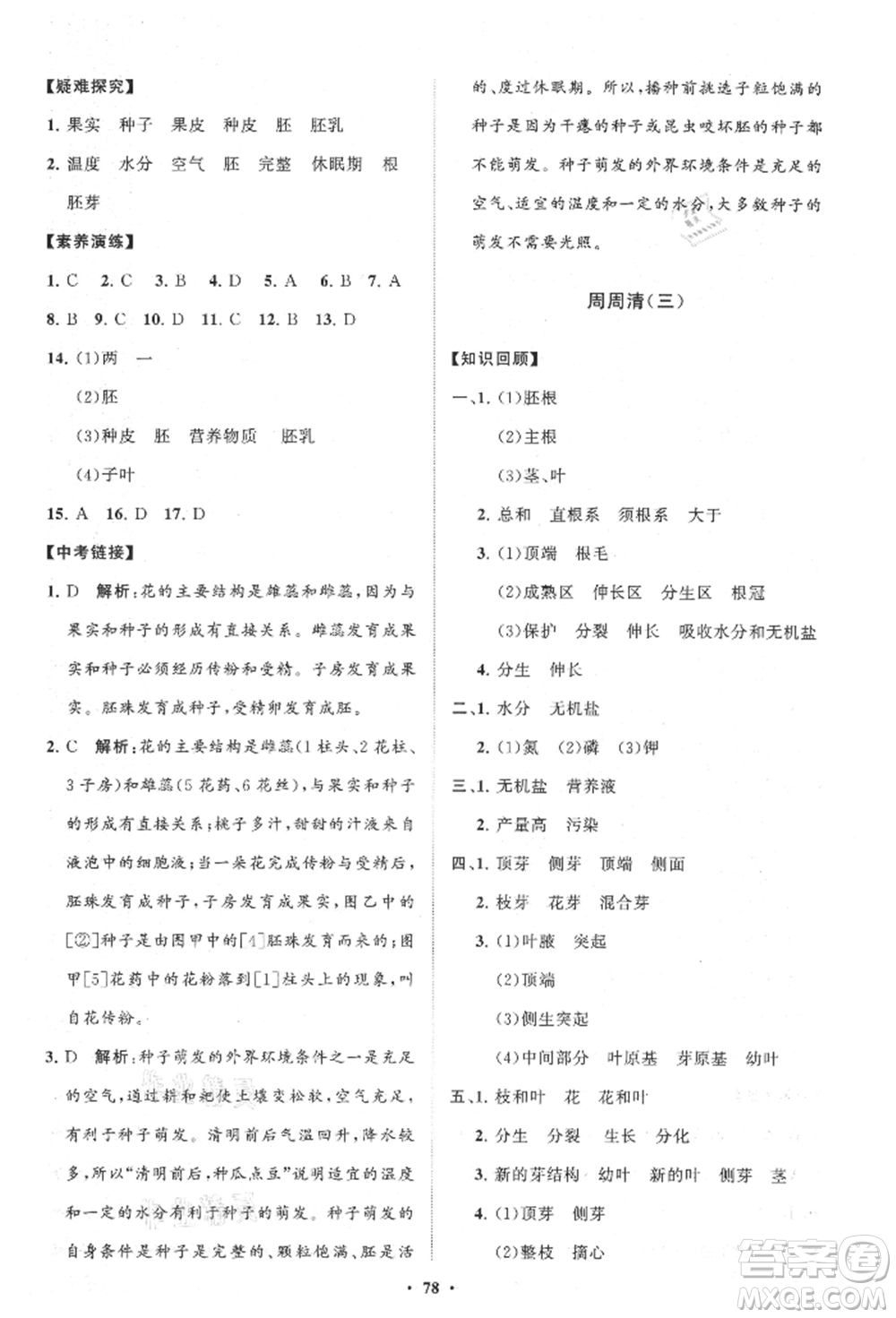 山東教育出版社2021初中同步練習(xí)冊(cè)分層卷八年級(jí)生物上冊(cè)濟(jì)南版參考答案