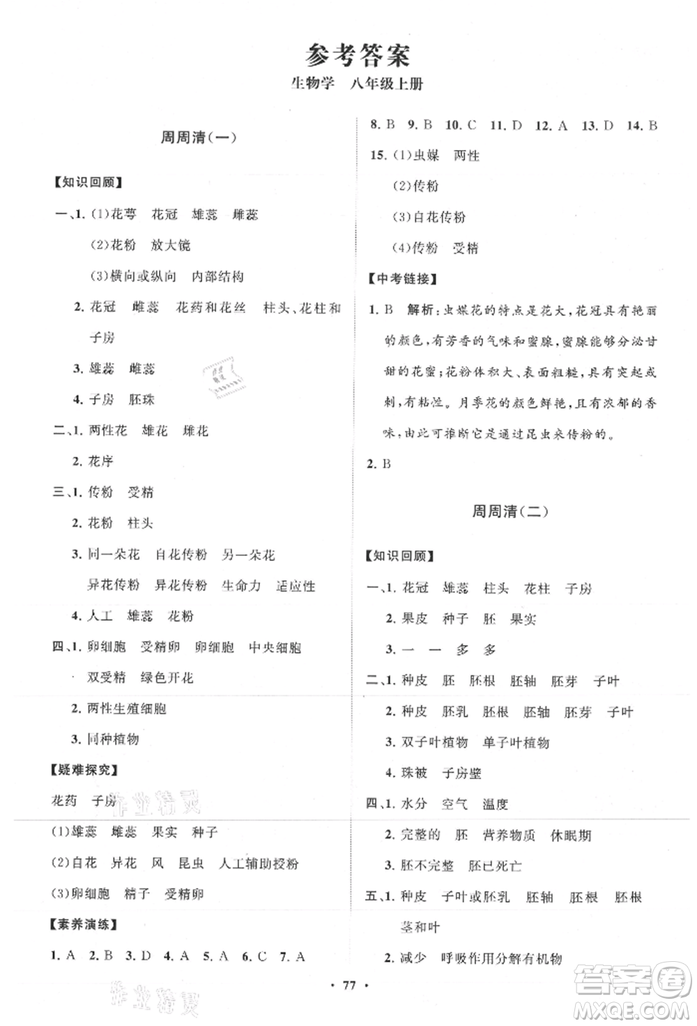 山東教育出版社2021初中同步練習(xí)冊(cè)分層卷八年級(jí)生物上冊(cè)濟(jì)南版參考答案