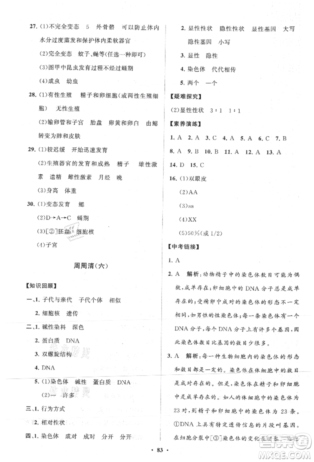 山東教育出版社2021初中同步練習(xí)冊(cè)分層卷八年級(jí)生物上冊(cè)濟(jì)南版參考答案