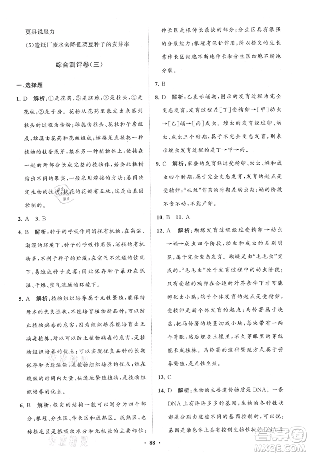 山東教育出版社2021初中同步練習(xí)冊(cè)分層卷八年級(jí)生物上冊(cè)濟(jì)南版參考答案