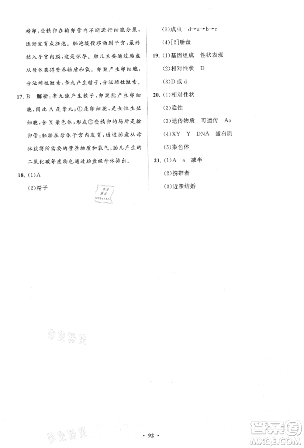 山東教育出版社2021初中同步練習(xí)冊(cè)分層卷八年級(jí)生物上冊(cè)濟(jì)南版參考答案