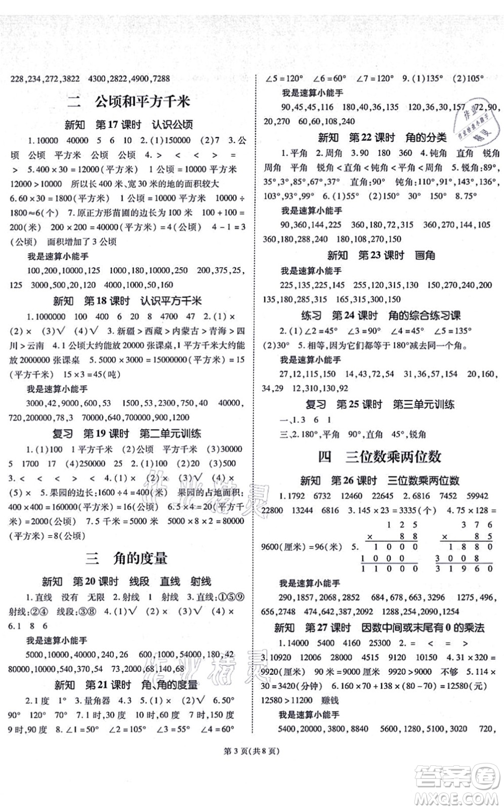 重慶出版社2021天下通課時(shí)作業(yè)本四年級(jí)數(shù)學(xué)上冊(cè)人教版答案