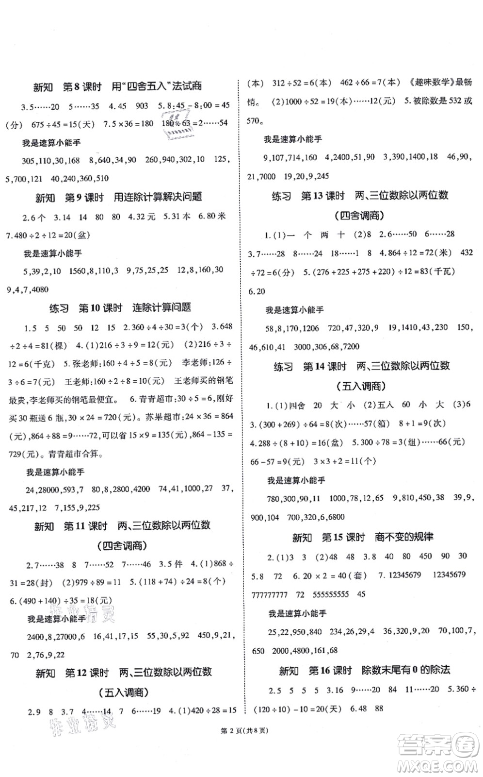 重慶出版社2021天下通課時作業(yè)本四年級數(shù)學(xué)上冊SJ蘇教版答案