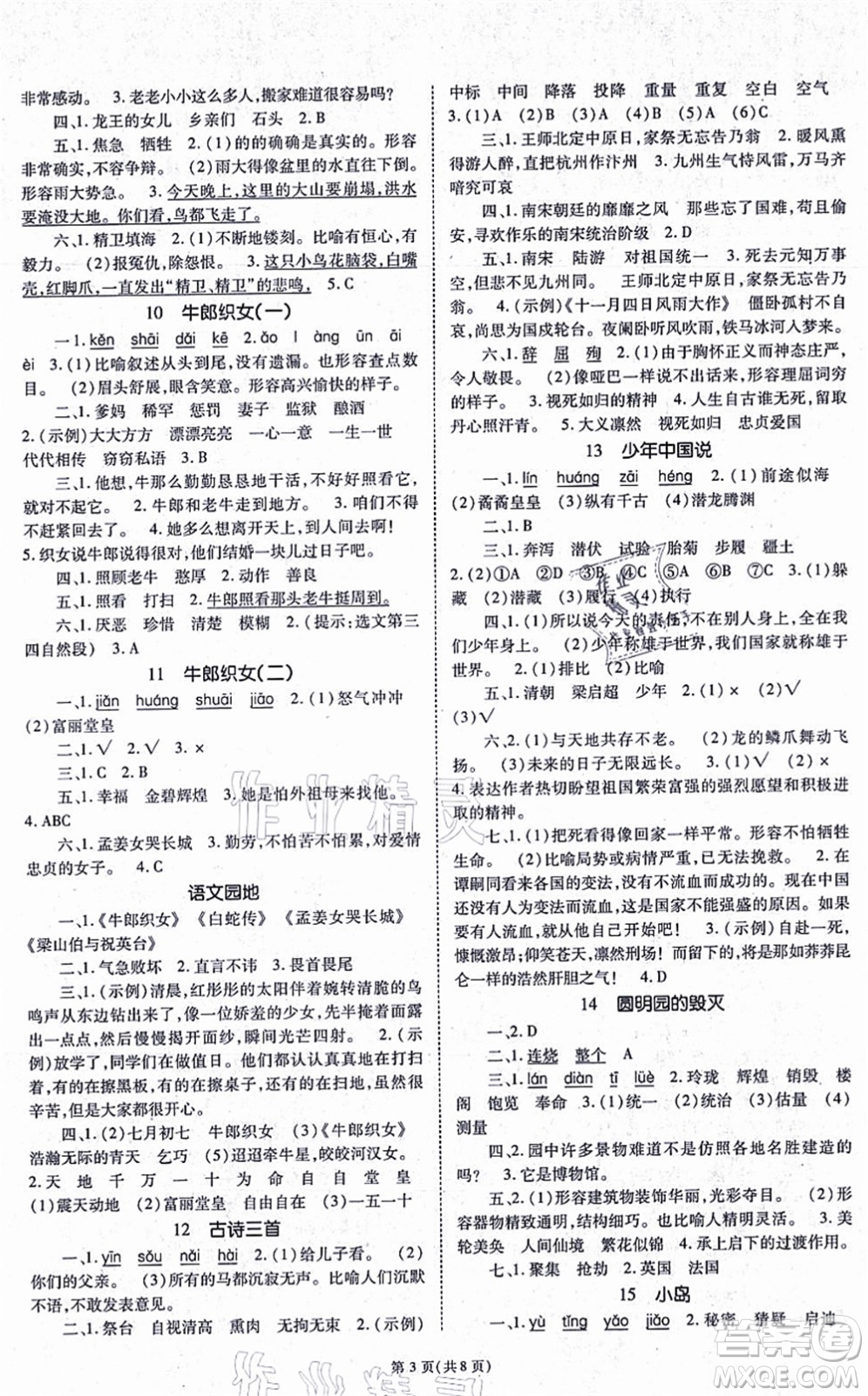 重慶出版社2021天下通課時作業(yè)本五年級語文上冊人教版答案