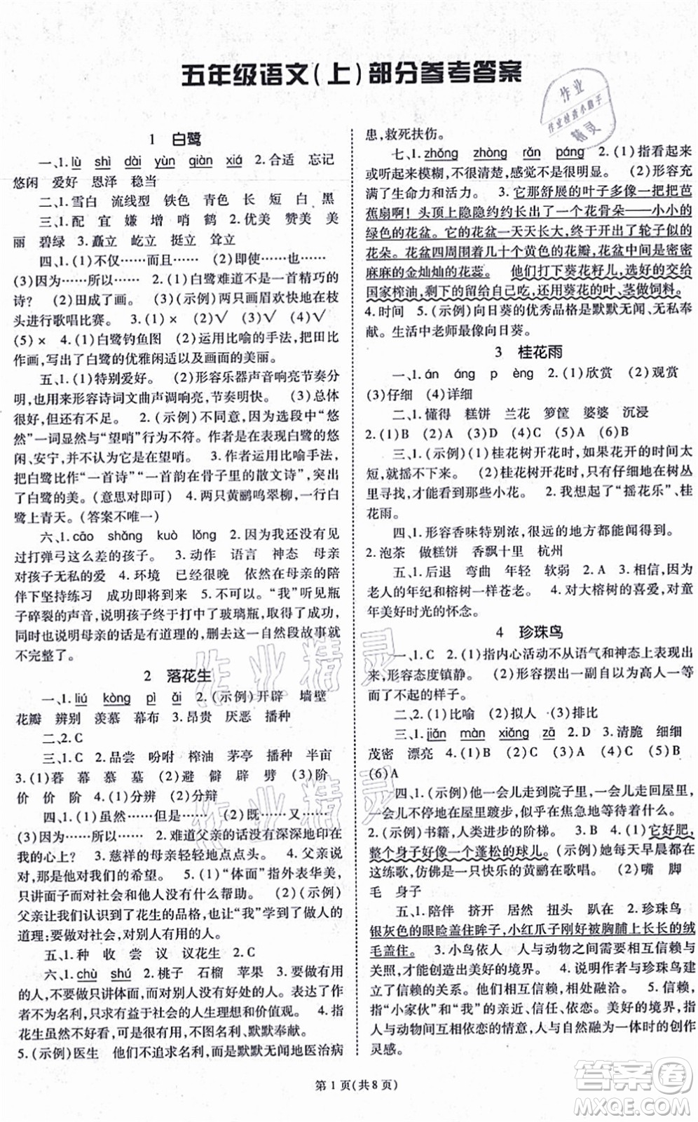 重慶出版社2021天下通課時作業(yè)本五年級語文上冊人教版答案