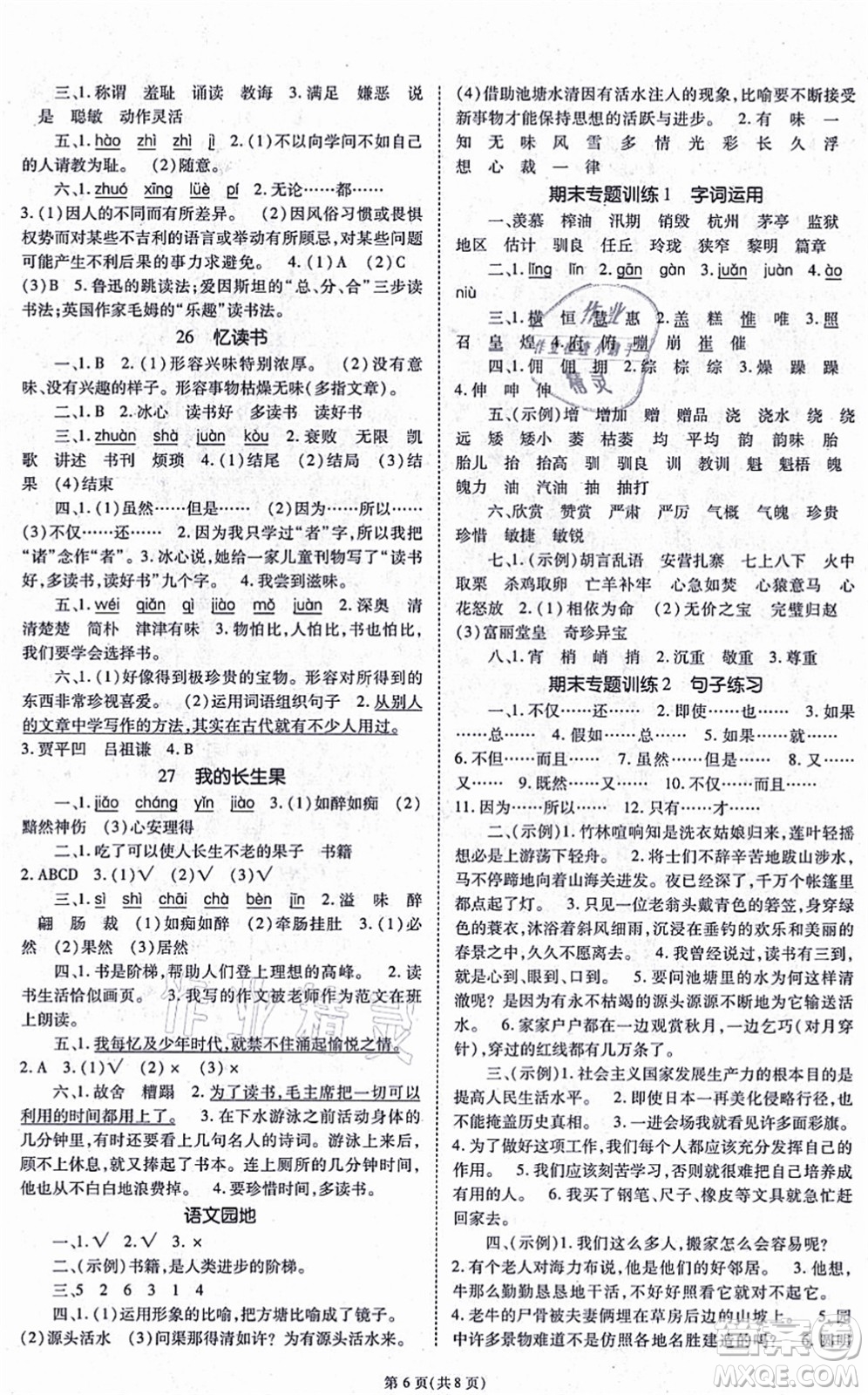 重慶出版社2021天下通課時作業(yè)本五年級語文上冊人教版答案