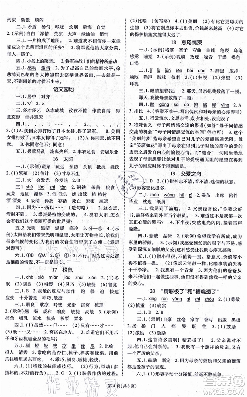 重慶出版社2021天下通課時作業(yè)本五年級語文上冊人教版答案