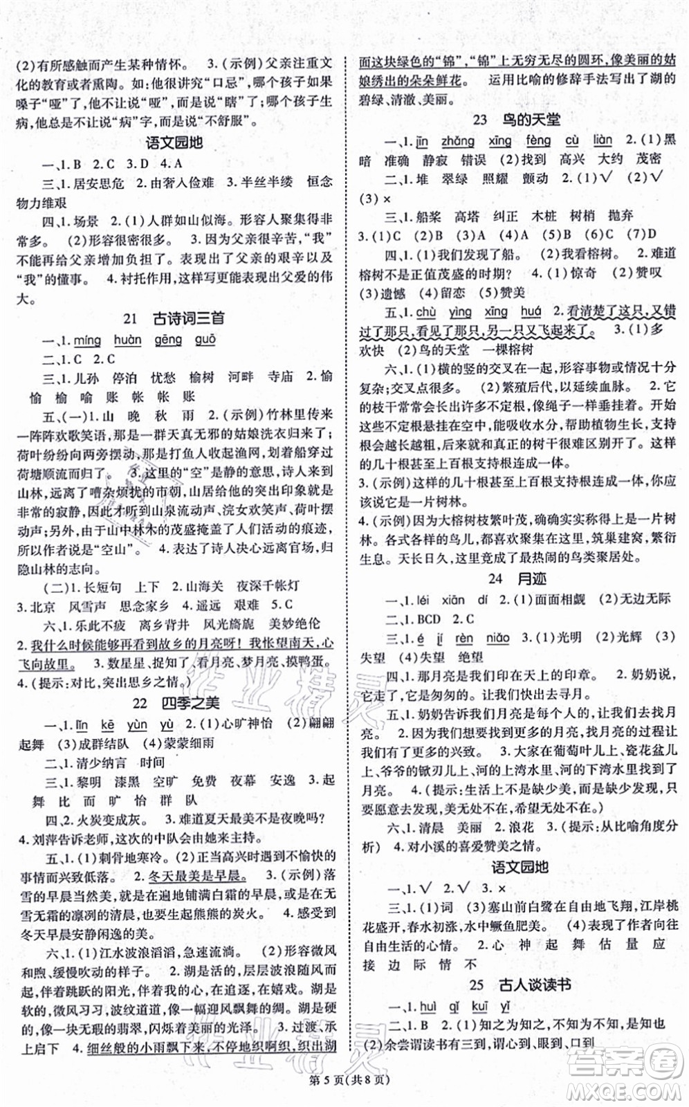 重慶出版社2021天下通課時作業(yè)本五年級語文上冊人教版答案
