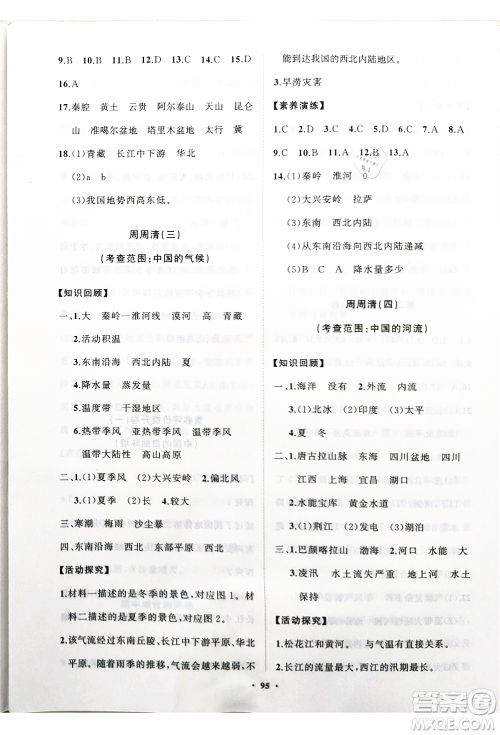 山東教育出版社2021初中同步練習冊分層卷八年級地理上冊湘教版參考答案