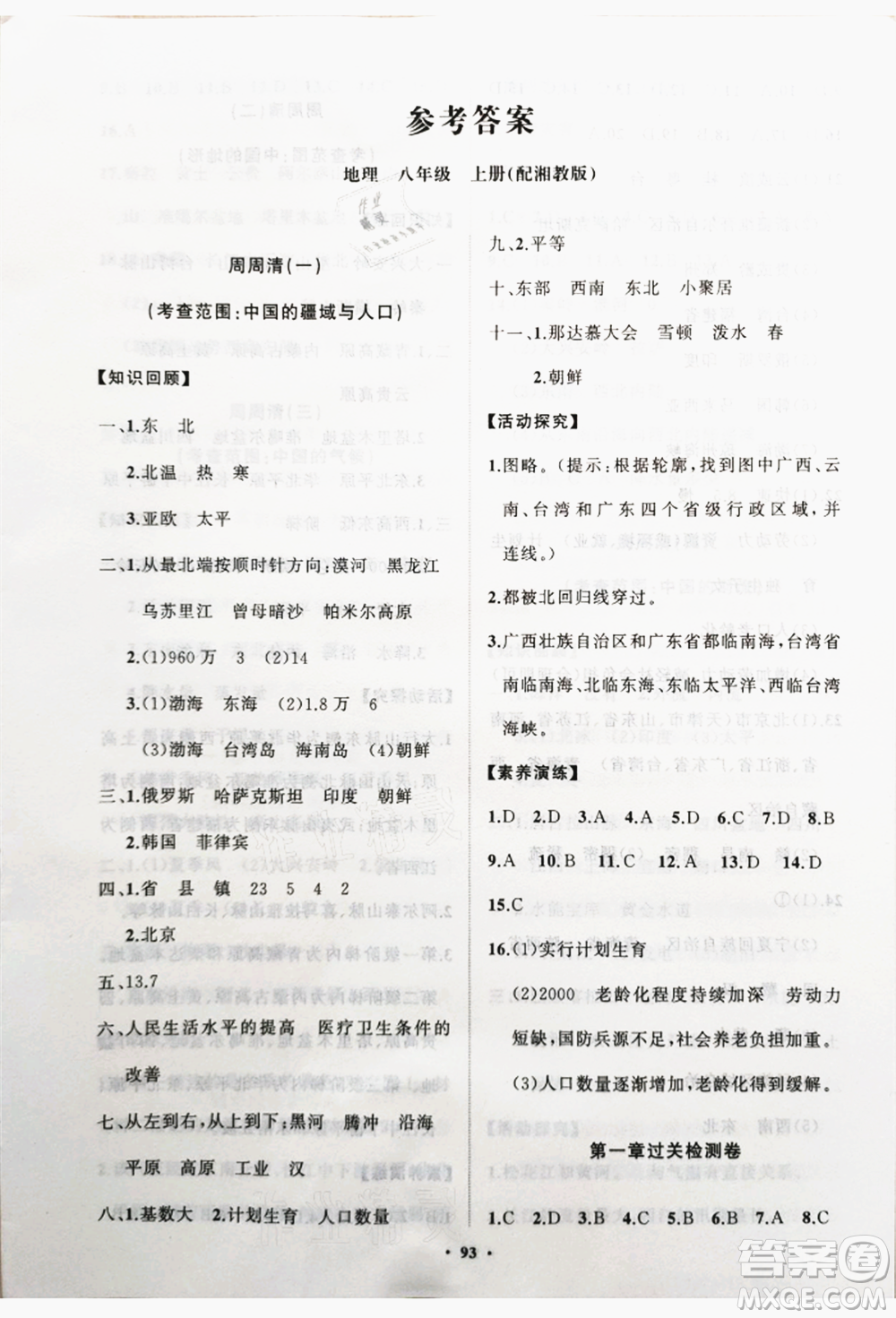 山東教育出版社2021初中同步練習冊分層卷八年級地理上冊湘教版參考答案