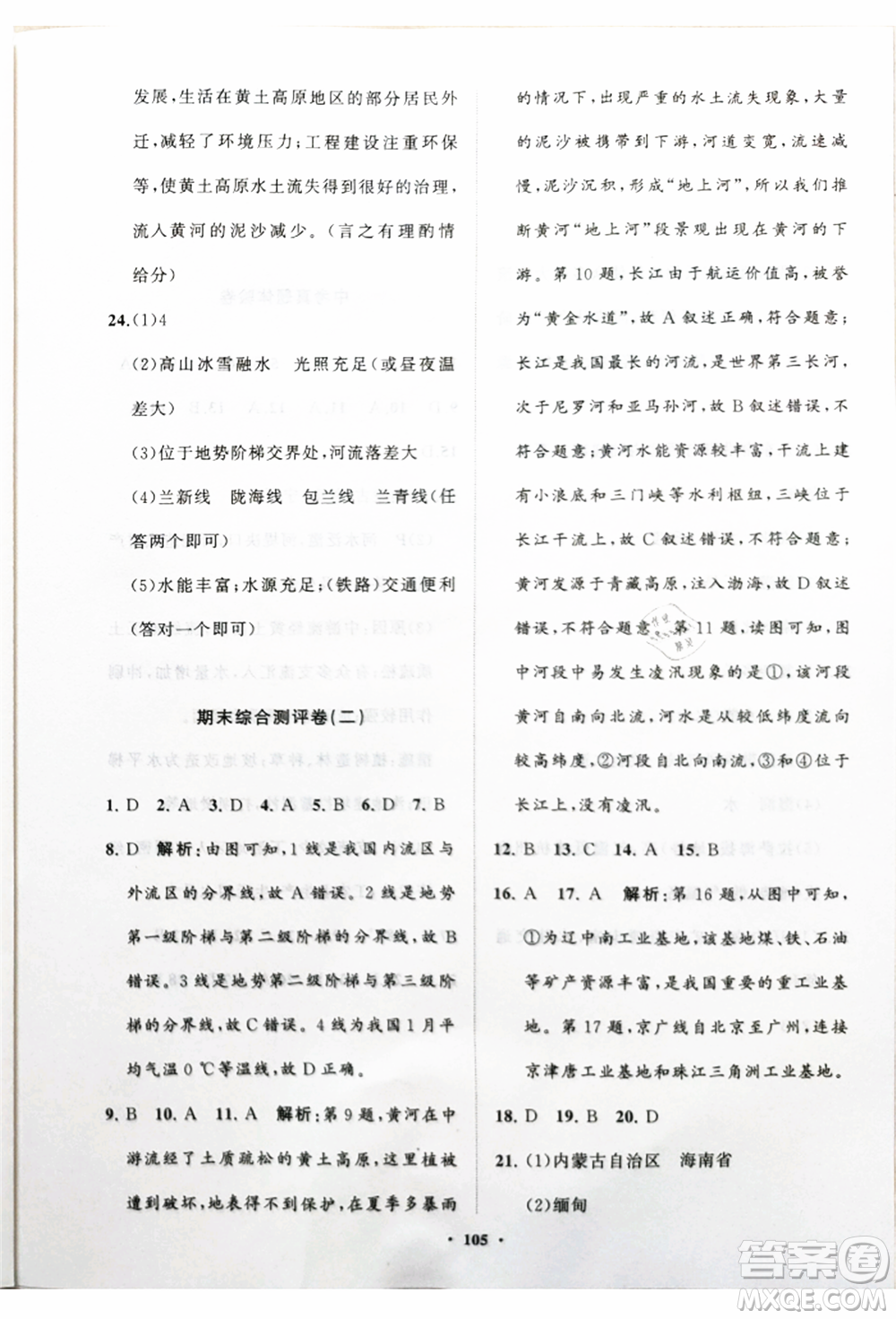 山東教育出版社2021初中同步練習冊分層卷八年級地理上冊湘教版參考答案