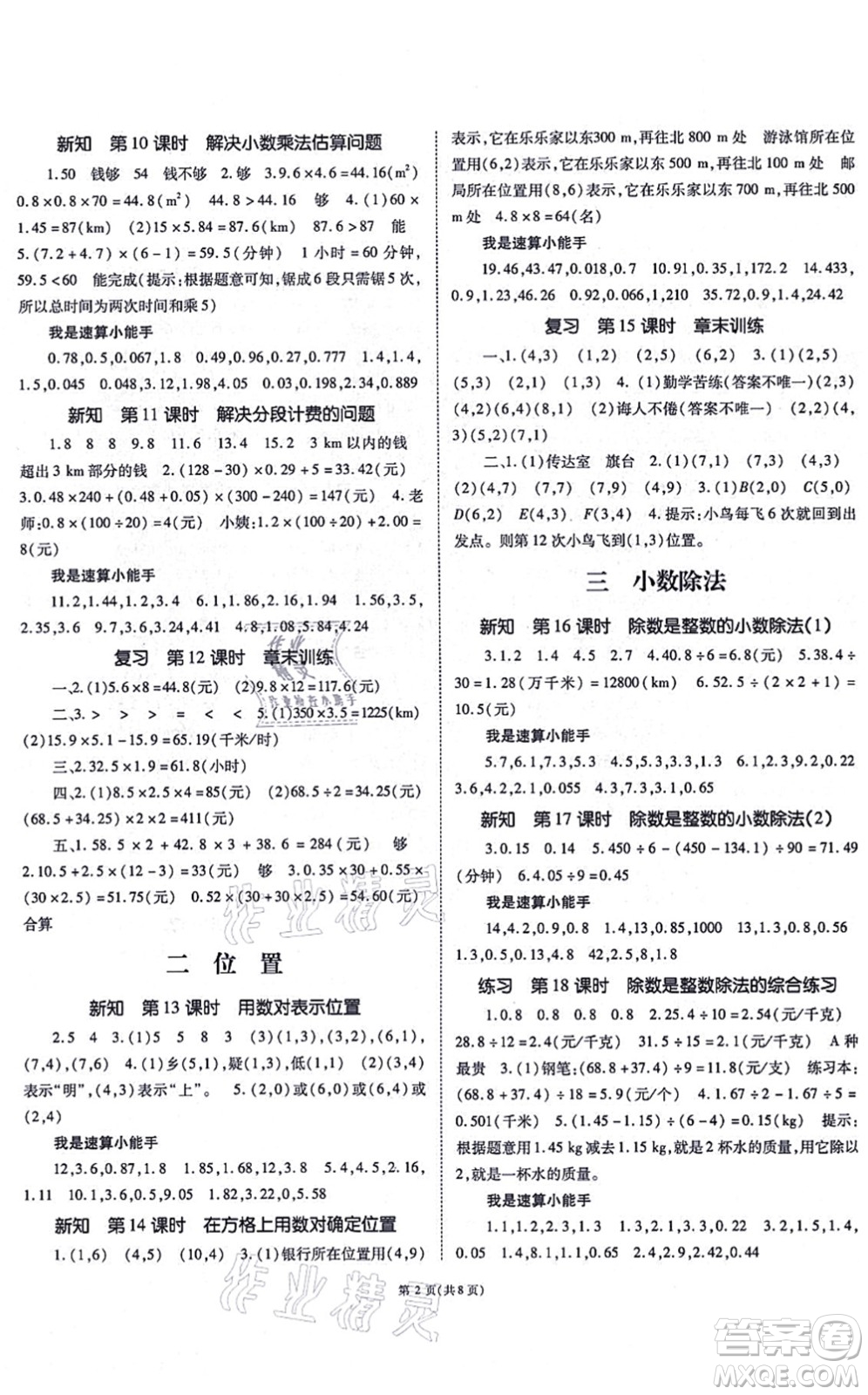 重慶出版社2021天下通課時(shí)作業(yè)本五年級(jí)數(shù)學(xué)上冊人教版答案