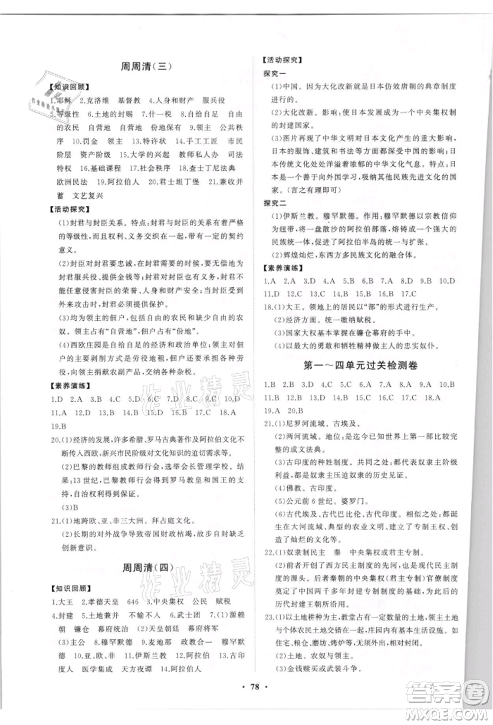 山東教育出版社2021初中同步練習(xí)冊分層卷五四制世界歷史第一冊人教版參考答案