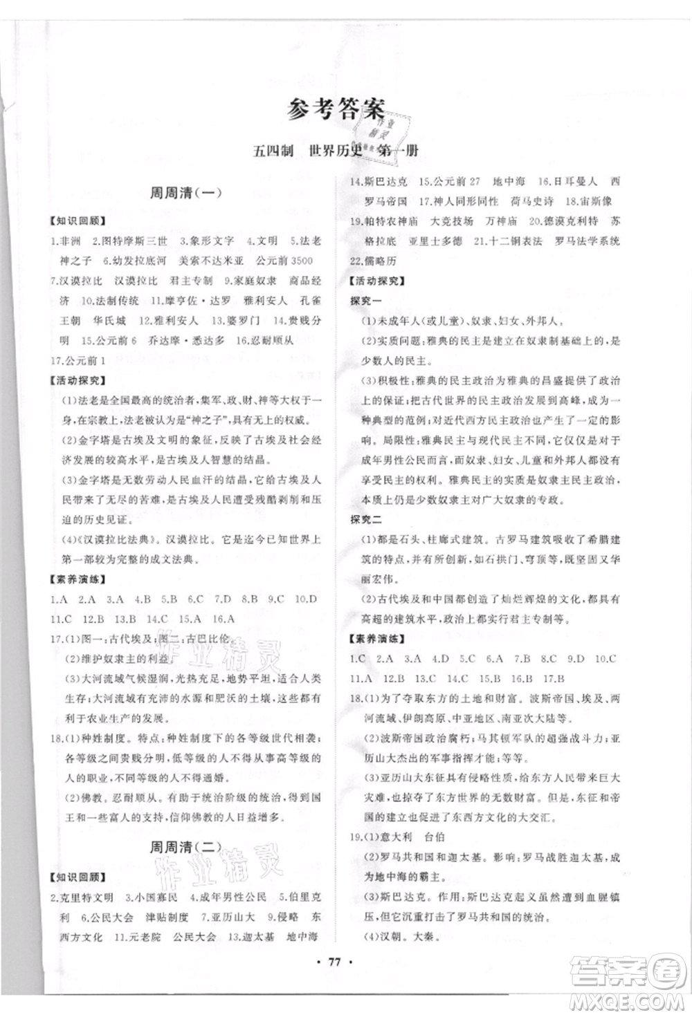 山東教育出版社2021初中同步練習(xí)冊分層卷五四制世界歷史第一冊人教版參考答案